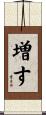 増す Scroll
