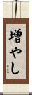 増やし Scroll