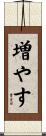 増やす Scroll