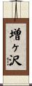 増ヶ沢 Scroll