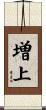増上 Scroll