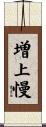 増上慢 Scroll