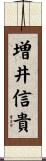 増井信貴 Scroll