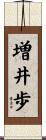 増井歩 Scroll