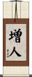 増人 Scroll