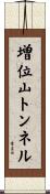 増位山トンネル Scroll