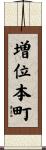 増位本町 Scroll