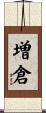 増倉 Scroll