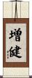 増健 Scroll