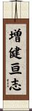 増健亘志 Scroll