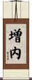 増内 Scroll
