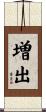 増出 Scroll