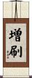 増刷 Scroll