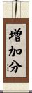増加分 Scroll