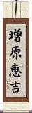 増原恵吉 Scroll