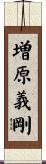 増原義剛 Scroll