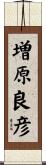 増原良彦 Scroll