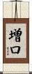 増口 Scroll