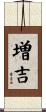 増吉 Scroll
