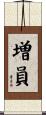 増員 Scroll