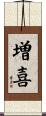 増喜 Scroll