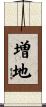 増地 Scroll