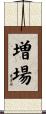 増場 Scroll