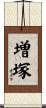 増塚 Scroll