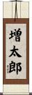 増太郎 Scroll