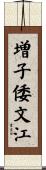 増子倭文江 Scroll