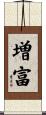 増富 Scroll