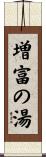 増富の湯 Scroll
