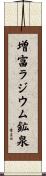 増富ラジウム鉱泉 Scroll