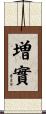 増實 Scroll