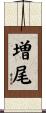 増尾 Scroll