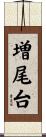 増尾台 Scroll