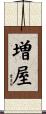 増屋 Scroll