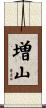 増山 Scroll