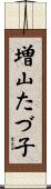増山たづ子 Scroll