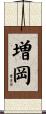 増岡 Scroll