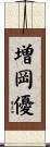 増岡優 Scroll