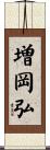 増岡弘 Scroll