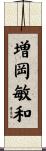 増岡敏和 Scroll