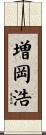 増岡浩 Scroll