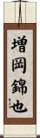 増岡錦也 Scroll