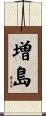 増島 Scroll