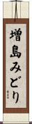 増島みどり Scroll