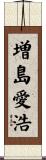 増島愛浩 Scroll