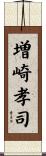 増崎孝司 Scroll