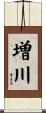 増川 Scroll